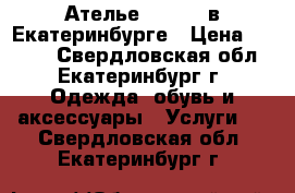 Ателье «Elena» в Екатеринбурге › Цена ­ 1 000 - Свердловская обл., Екатеринбург г. Одежда, обувь и аксессуары » Услуги   . Свердловская обл.,Екатеринбург г.